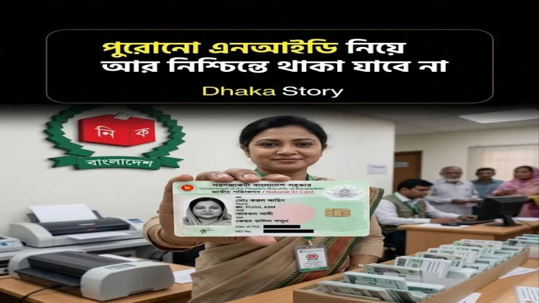 ১৫ বছর পর এনআইডি নবায়ন না করলে বিপদ — বাধ্যতামূলক করার পথে নির্বাচন কমিশন