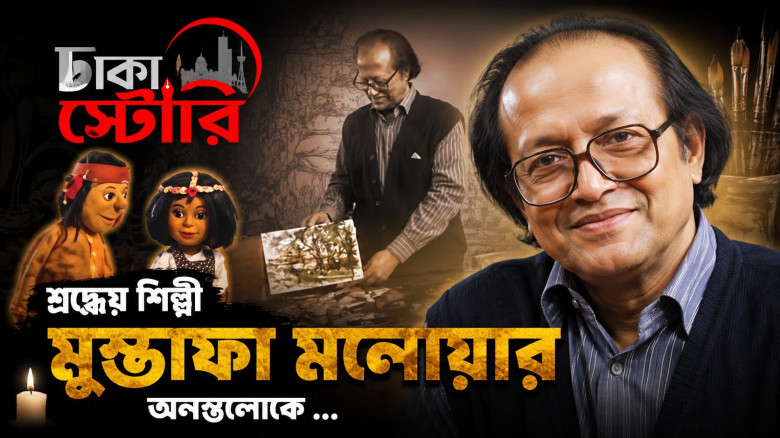বরেণ্য শিল্পী মুস্তাফা মনোয়ারের মহাপ্রয়াণ: শোকস্তব্ধ সাংস্কৃতিক অঙ্গন