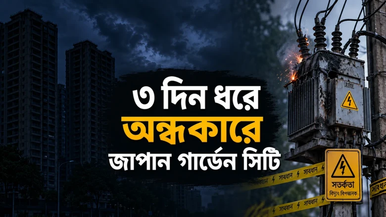 ৩ দিন ধরে অন্ধকারে জাপান গার্ডেন সিটি, ফুঁসছেন বাসিন্দারা